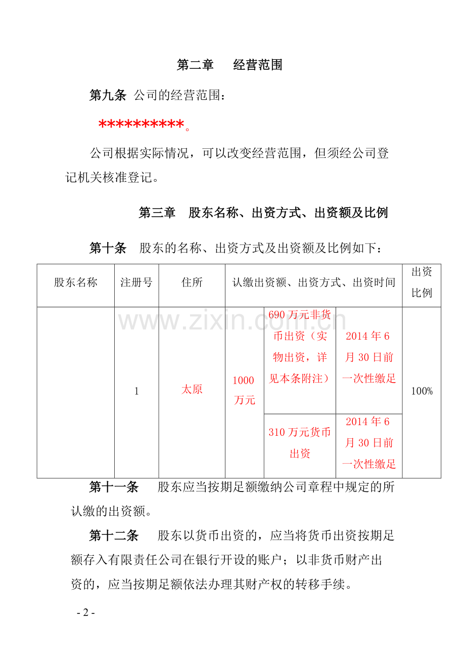 公司成立章程范本(混合所有制).pdf_第2页