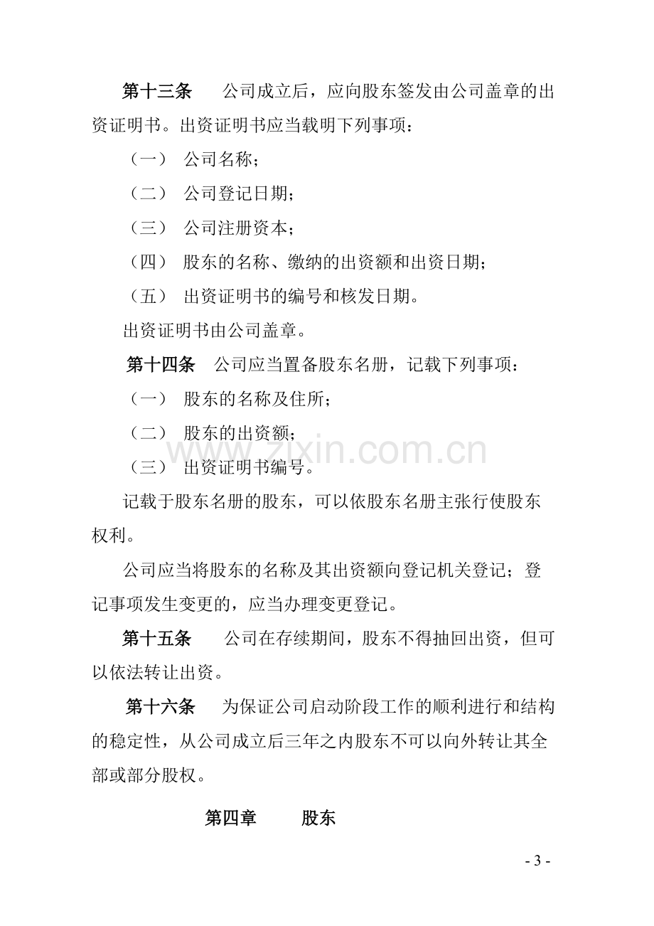 公司成立章程范本(混合所有制).pdf_第3页