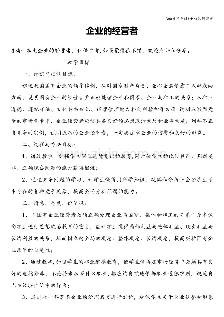 企业的经营者.doc_第1页