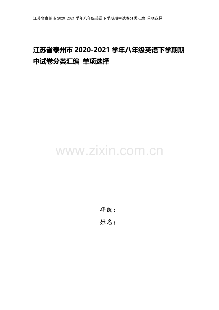 江苏省泰州市2020-2021学年八年级英语下学期期中试卷分类汇编-单项选择.doc_第1页