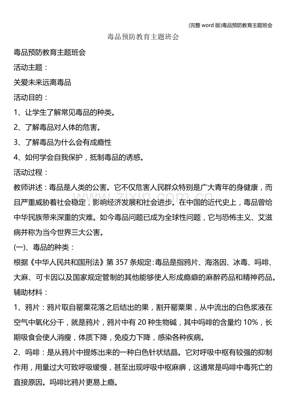 毒品预防教育主题班会.doc_第1页