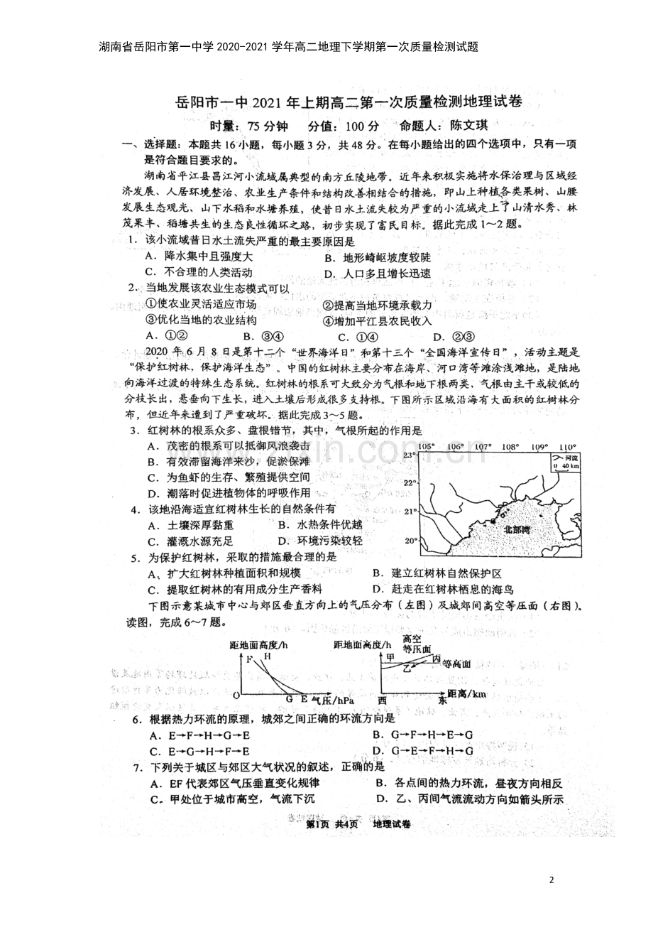 湖南省岳阳市第一中学2020-2021学年高二地理下学期第一次质量检测试题.doc_第2页