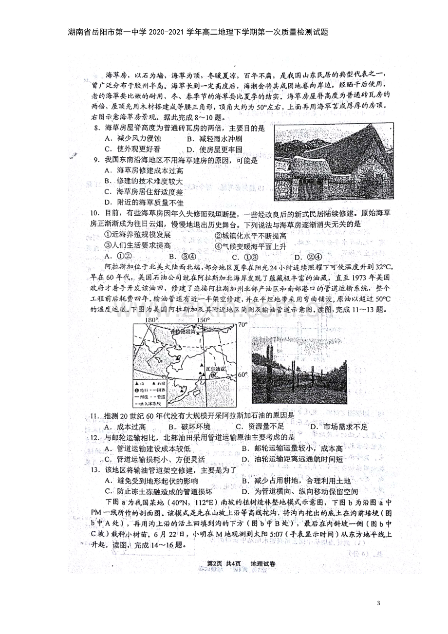 湖南省岳阳市第一中学2020-2021学年高二地理下学期第一次质量检测试题.doc_第3页