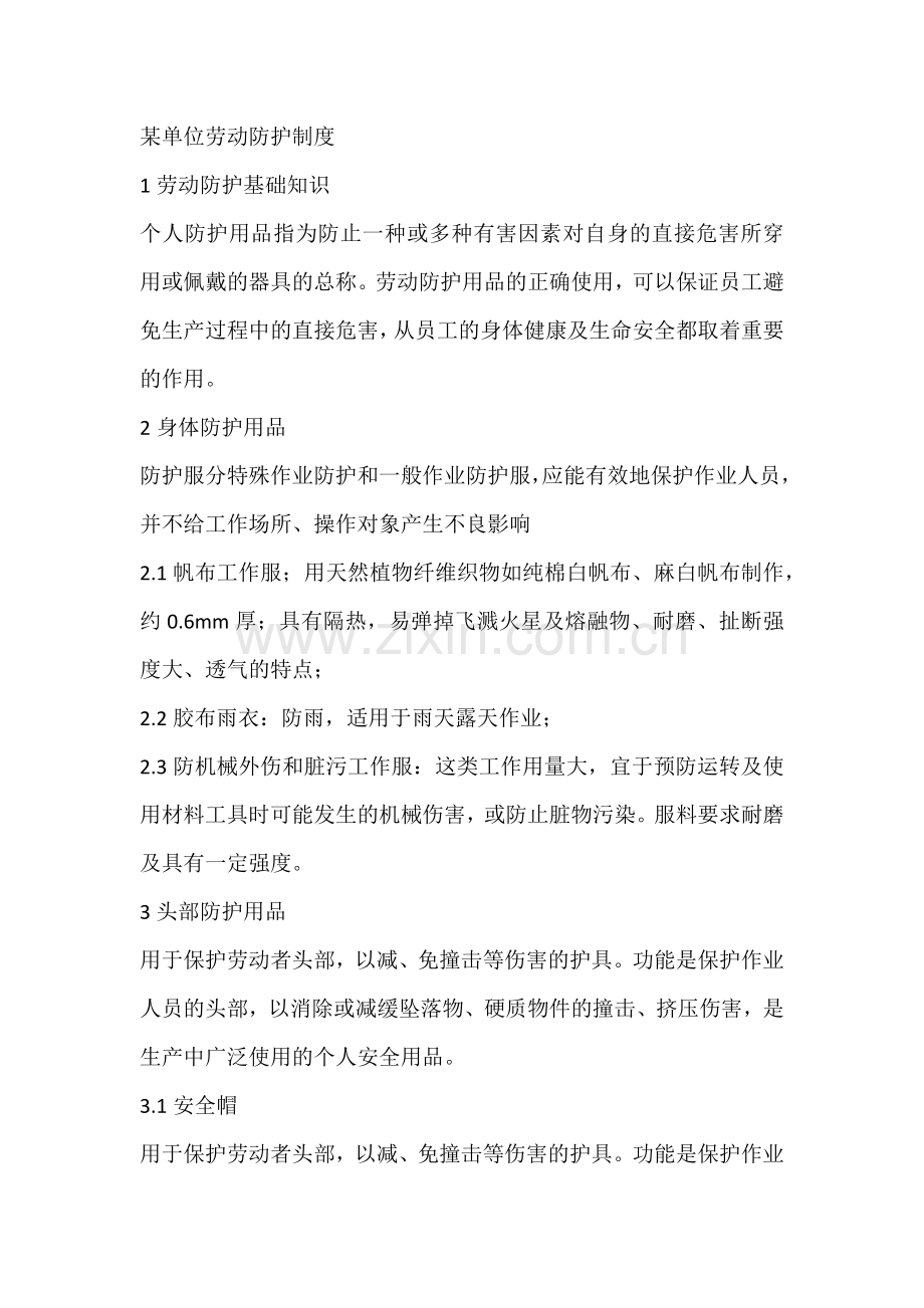 某单位劳动防护制度.docx_第1页