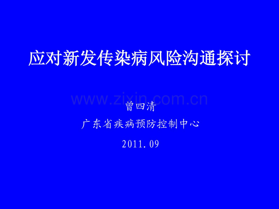 应对新发传染病风险沟通探讨-广东疾病预防控制中心.pdf_第1页