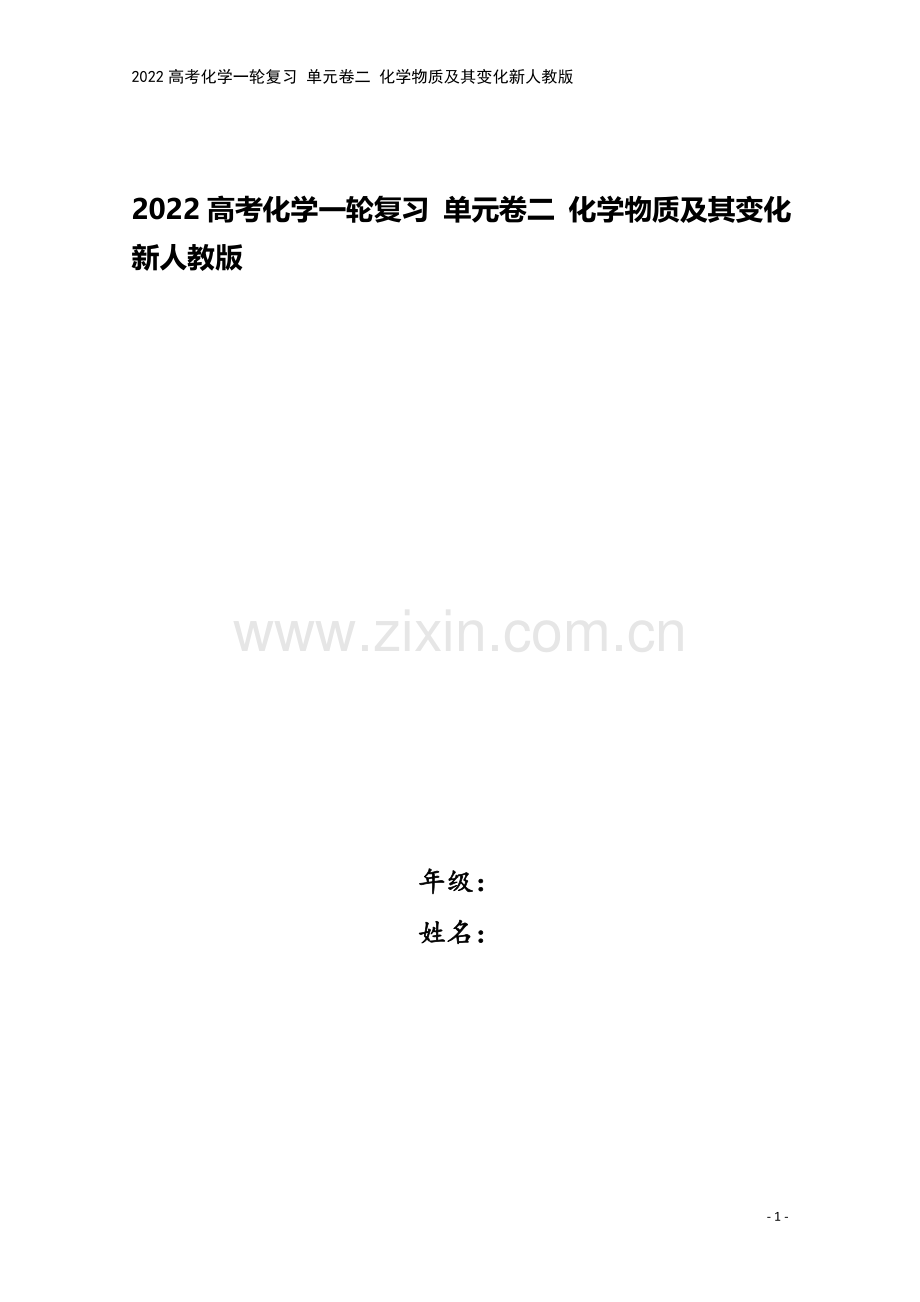 2022高考化学一轮复习-单元卷二-化学物质及其变化新人教版.docx_第1页