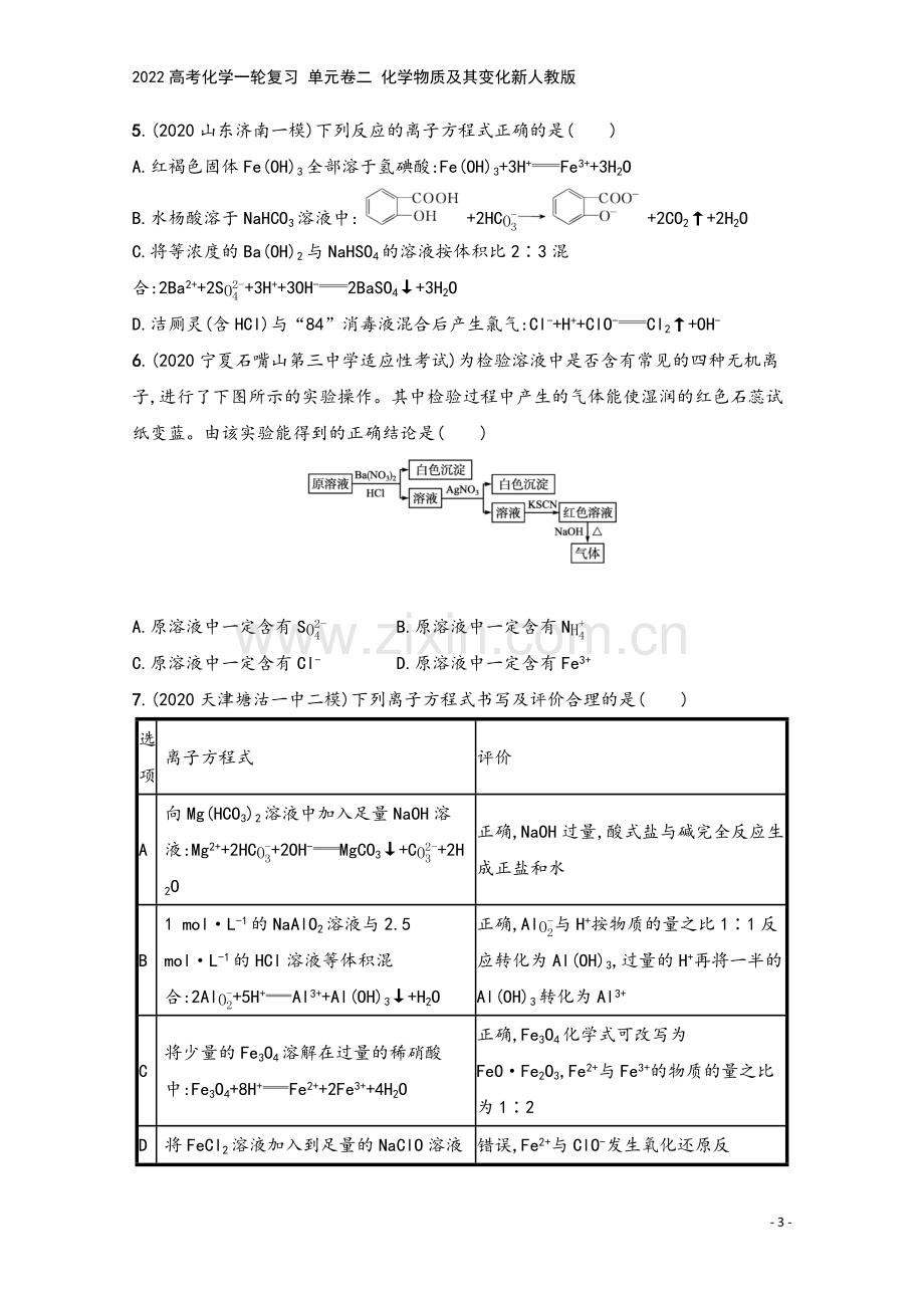 2022高考化学一轮复习-单元卷二-化学物质及其变化新人教版.docx_第3页