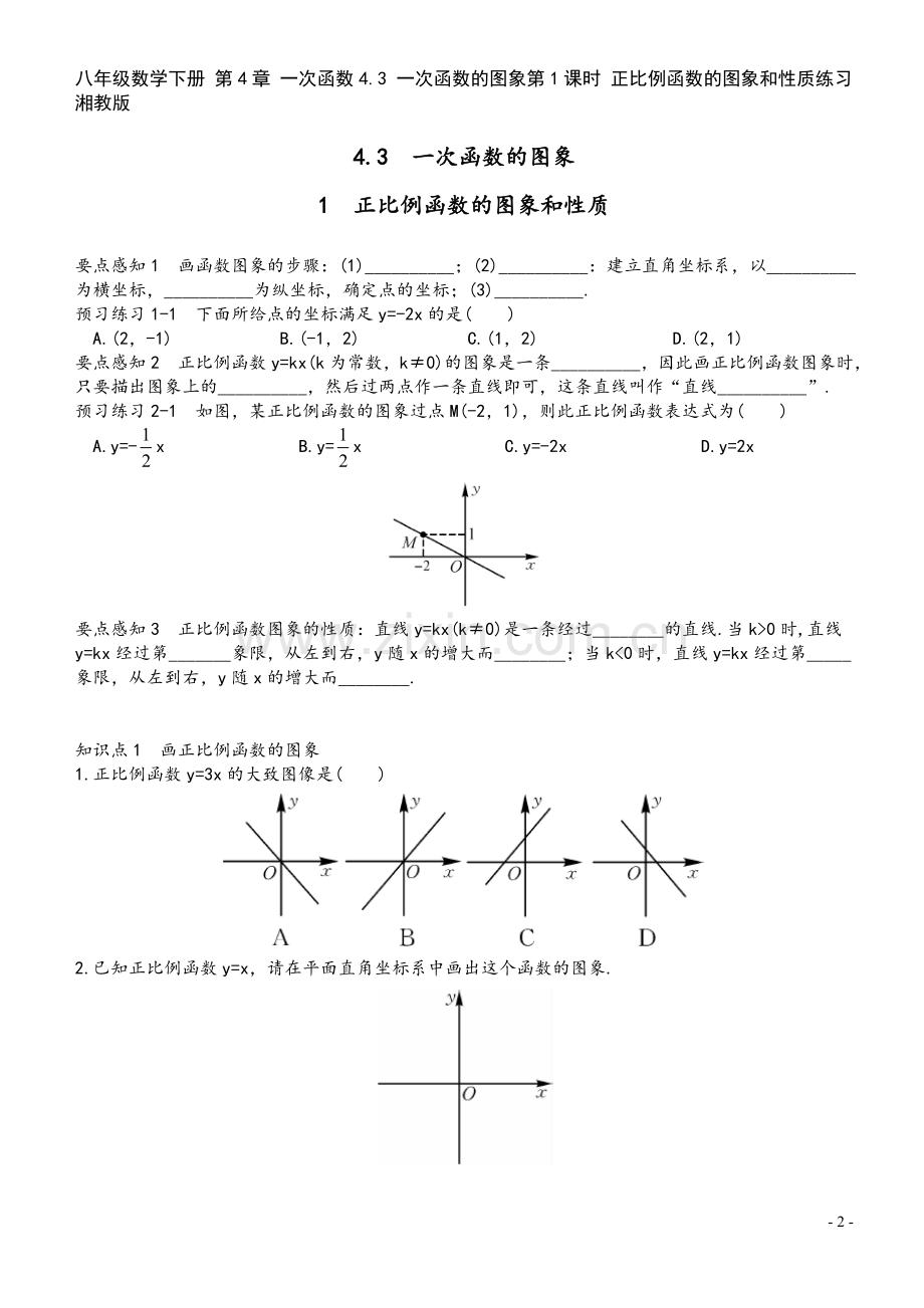 八年级数学下册-第4章-一次函数4.3-一次函数的图象第1课时-正比例函数的图象和性质练习-湘教版.doc_第2页