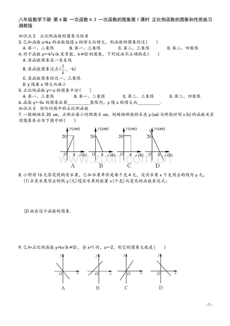 八年级数学下册-第4章-一次函数4.3-一次函数的图象第1课时-正比例函数的图象和性质练习-湘教版.doc_第3页