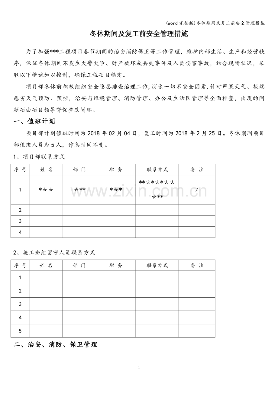 冬休期间及复工前安全管理措施.doc_第1页