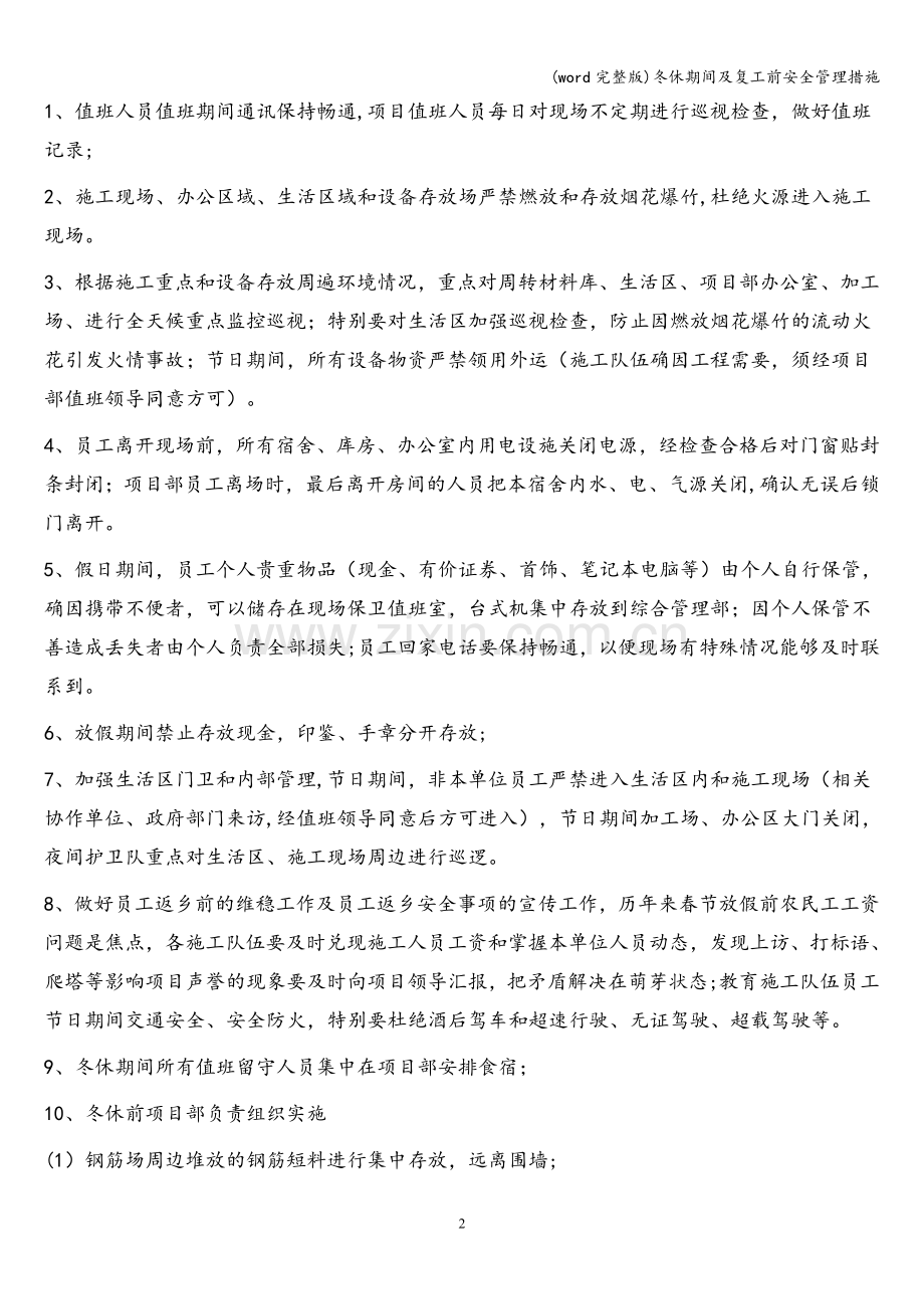 冬休期间及复工前安全管理措施.doc_第2页