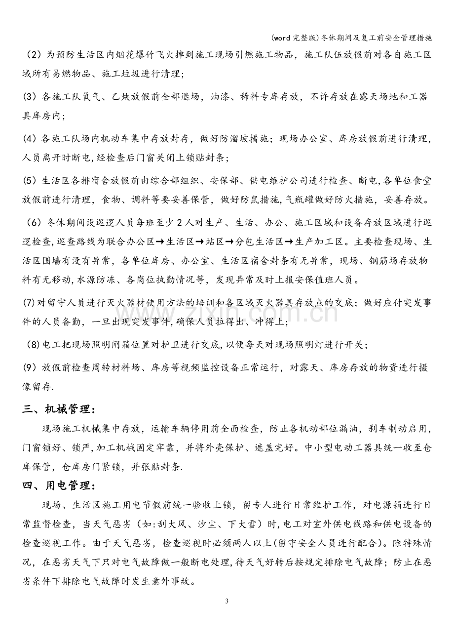 冬休期间及复工前安全管理措施.doc_第3页