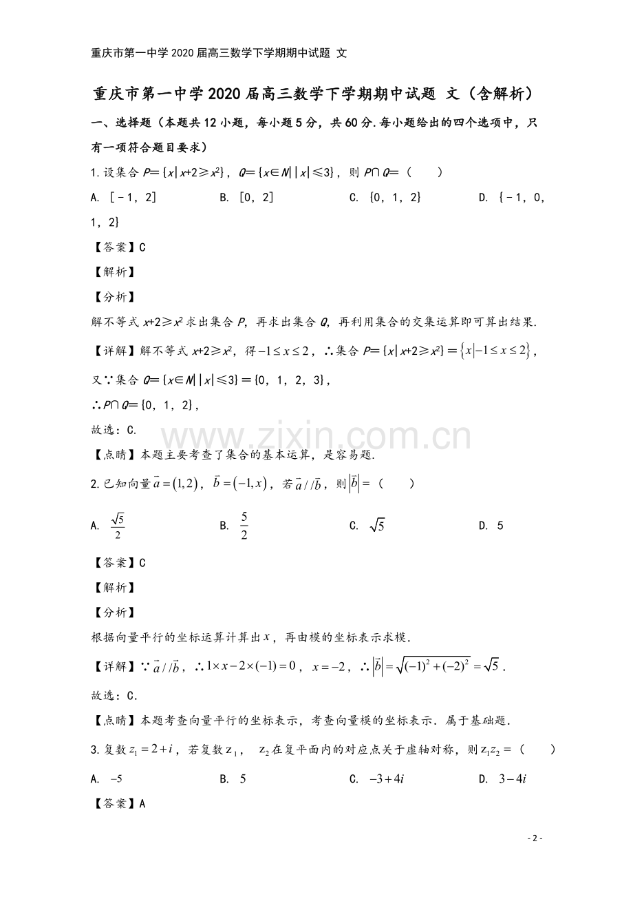 重庆市第一中学2020届高三数学下学期期中试题-文.doc_第2页