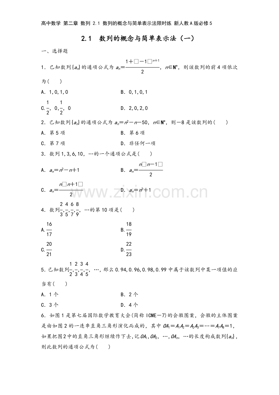 高中数学-第二章-数列-2.1-数列的概念与简单表示法限时练-新人教A版必修5.docx_第2页