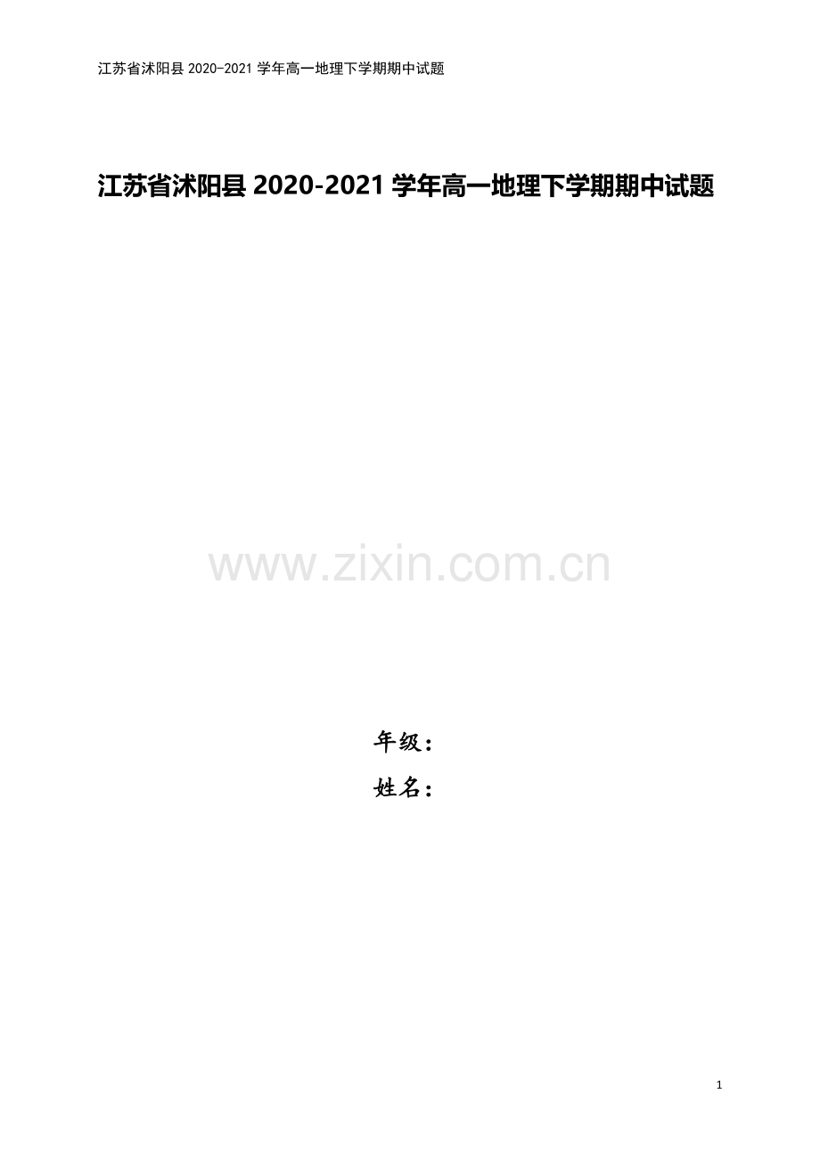 江苏省沭阳县2020-2021学年高一地理下学期期中试题.doc_第1页