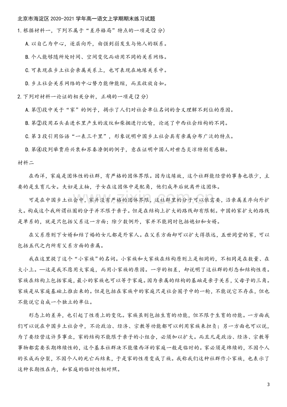北京市海淀区2020-2021学年高一语文上学期期末练习试题.doc_第3页
