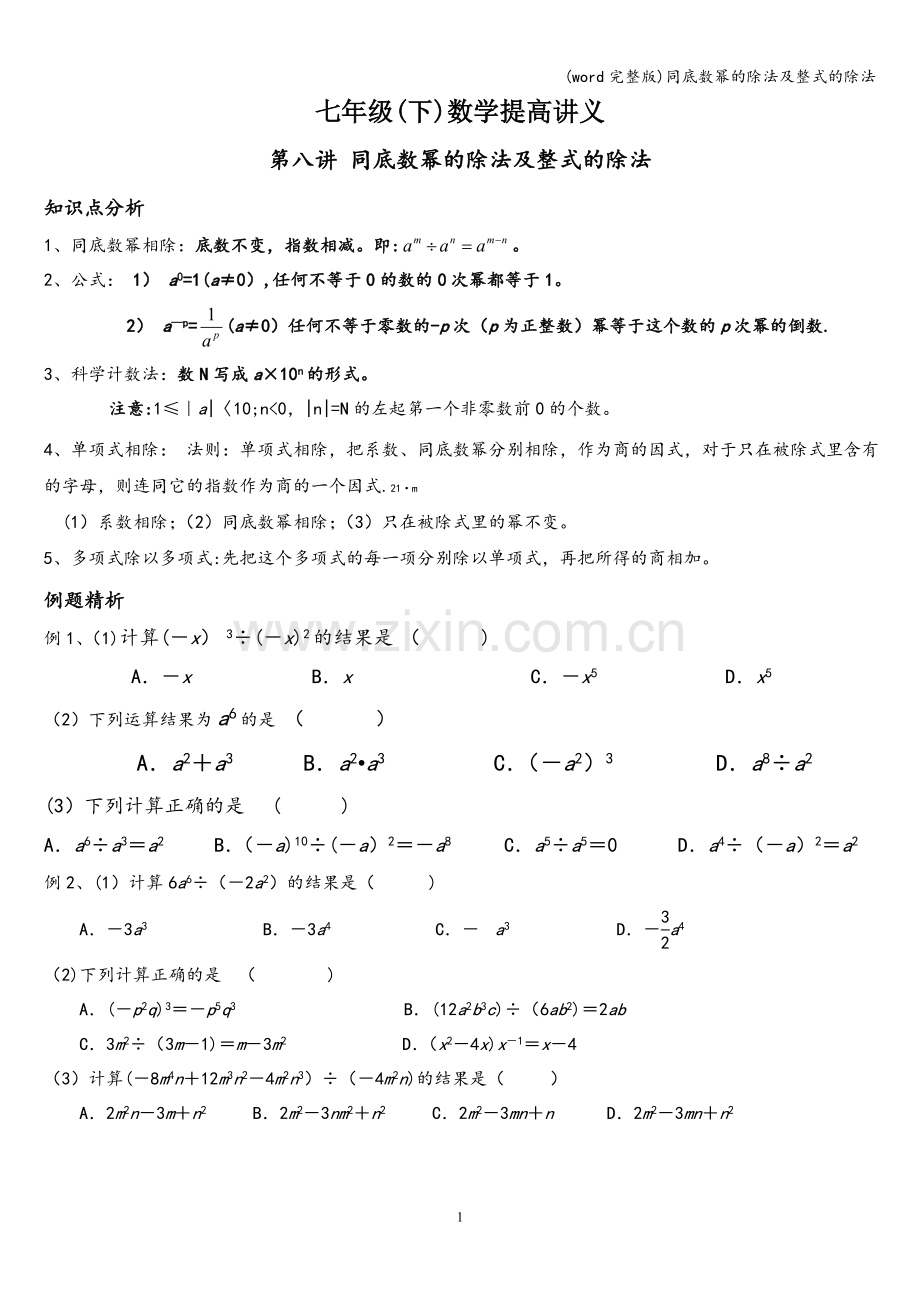 同底数幂的除法及整式的除法.doc_第1页