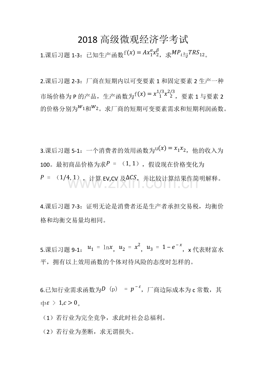 2018高级微观经济学试题.pdf_第1页