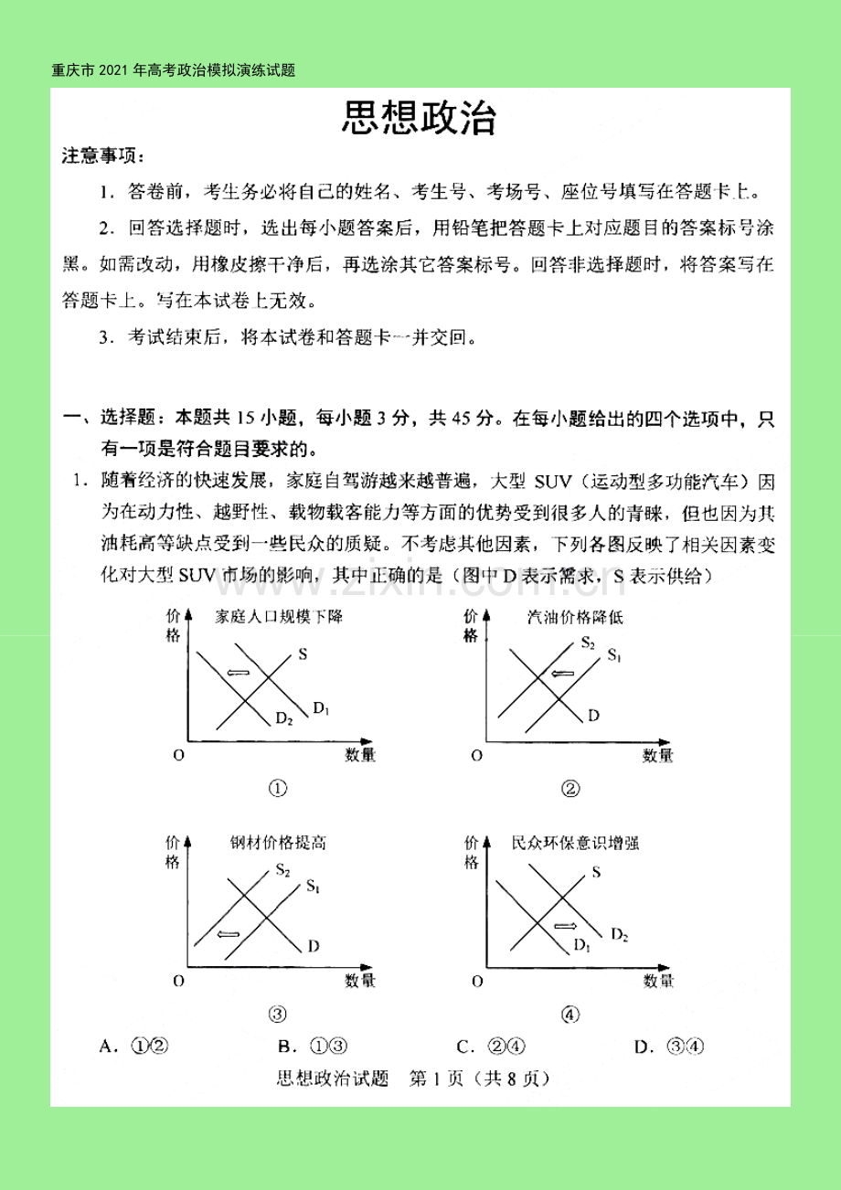 重庆市2021年高考政治模拟演练试题.doc_第3页