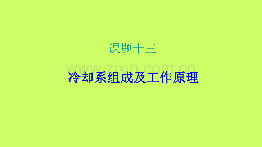 冷却系统的组成及工作原理.ppt_第2页