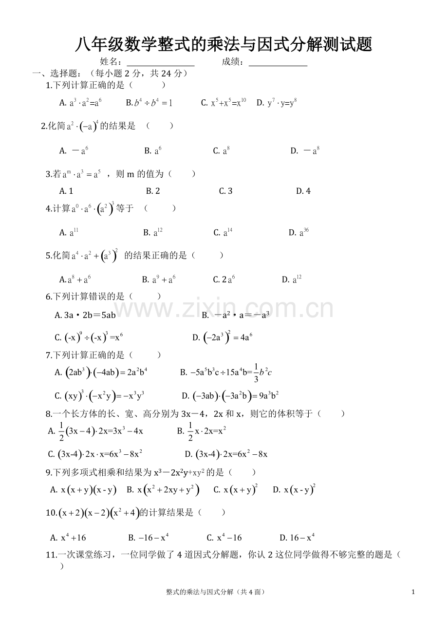 八年级数学章整式的乘法与因式分解测试题和答案.pdf_第1页