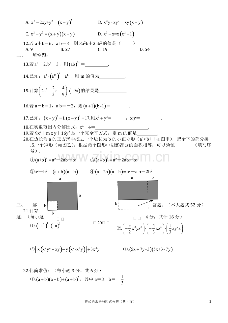 八年级数学章整式的乘法与因式分解测试题和答案.pdf_第2页