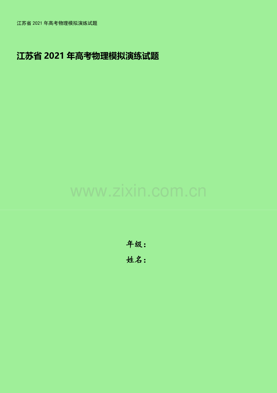 江苏省2021年高考物理模拟演练试题.doc_第1页