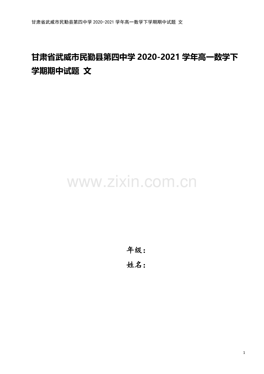 甘肃省武威市民勤县第四中学2020-2021学年高一数学下学期期中试题-文.doc_第1页