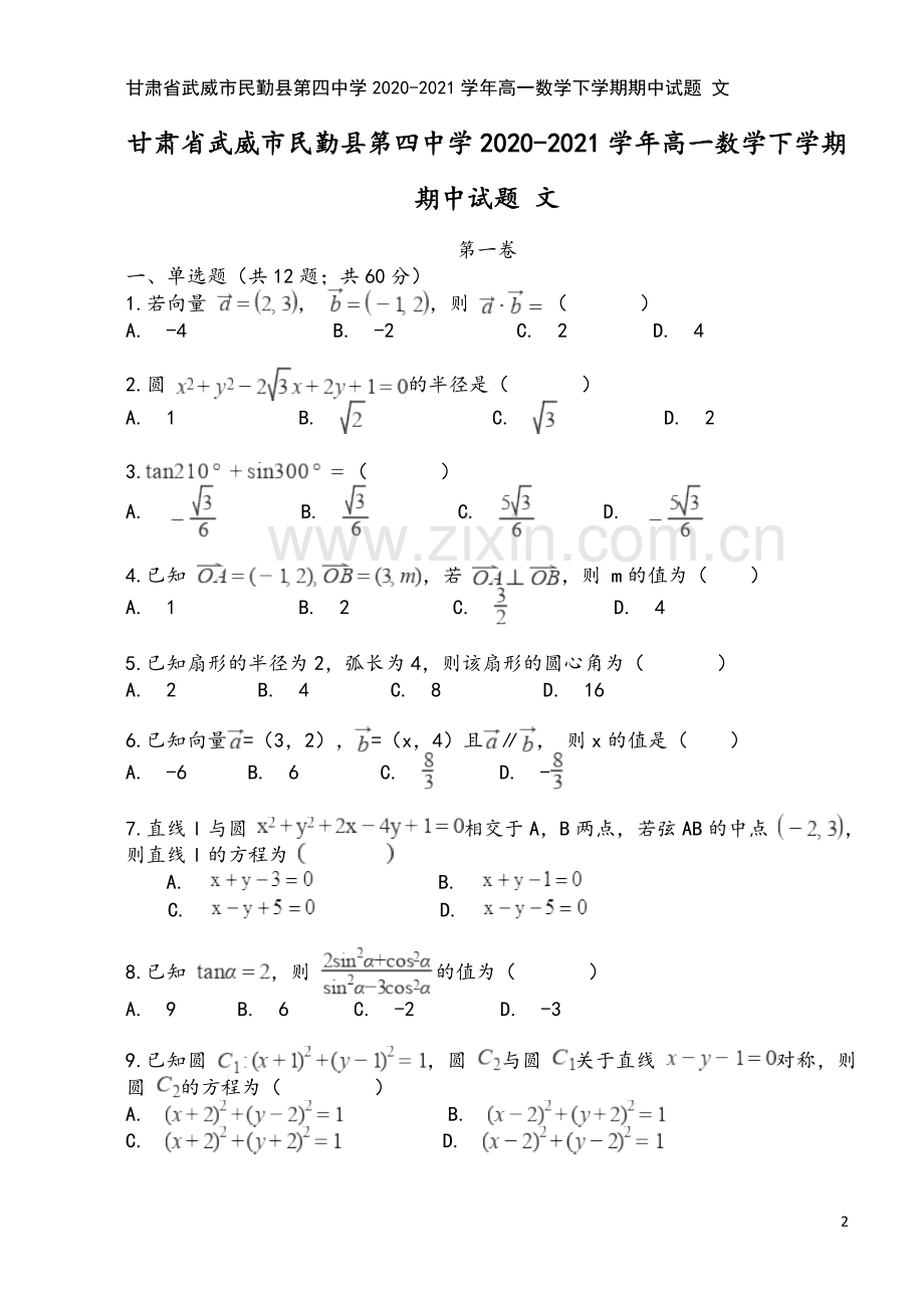 甘肃省武威市民勤县第四中学2020-2021学年高一数学下学期期中试题-文.doc_第2页