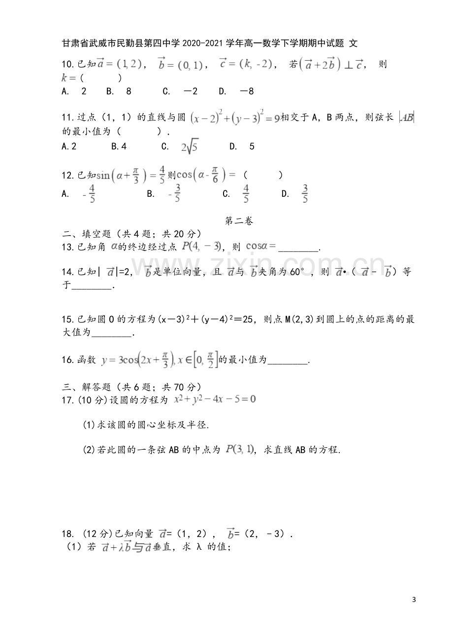 甘肃省武威市民勤县第四中学2020-2021学年高一数学下学期期中试题-文.doc_第3页