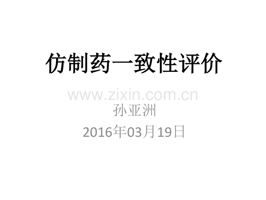 仿制药一致性评价-北京(孙亚洲)20160316.pdf_第1页