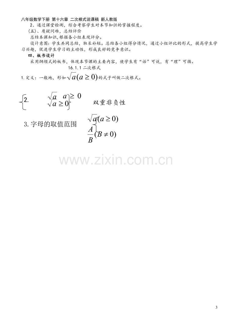 八年级数学下册-第十六章-二次根式说课稿-新人教版.doc_第3页