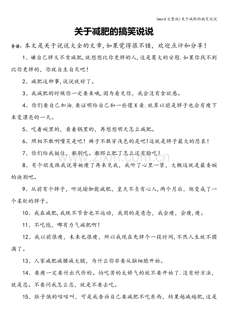 关于减肥的搞笑说说.doc_第1页