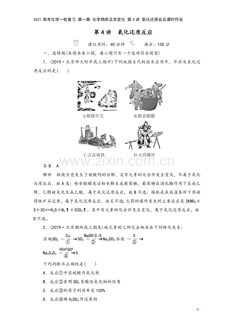 2021高考化学一轮复习-第一章-化学物质及其变化-第4讲-氧化还原反应课时作业.doc_第2页