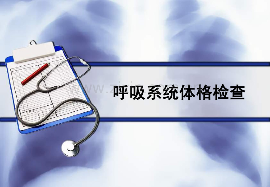 呼吸系统体格检查.pdf_第1页