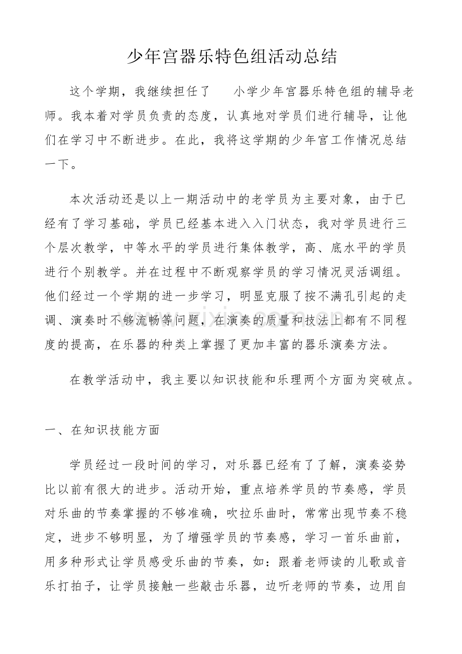 少年宫器乐特色组活动总结.pdf_第1页