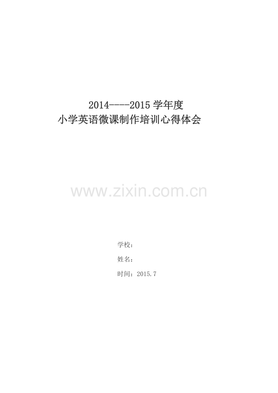 小学英语微课制作培训心得体会.pdf_第1页