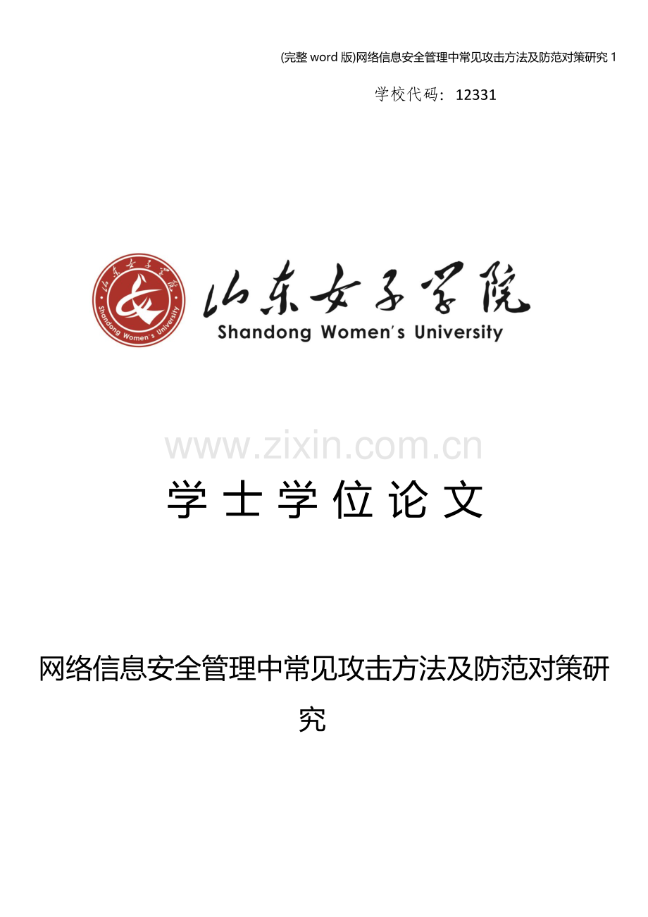 网络信息安全管理中常见攻击方法及防范对策研究1.doc_第1页