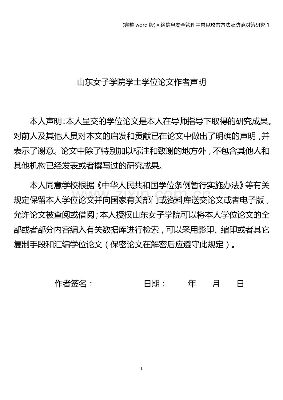 网络信息安全管理中常见攻击方法及防范对策研究1.doc_第3页