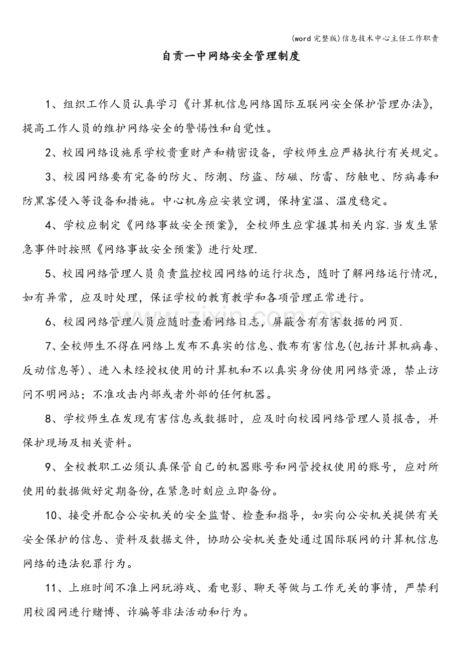 信息技术中心主任工作职责.doc_第3页