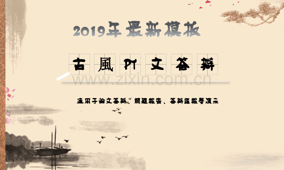 2019古风模板.pdf_第1页