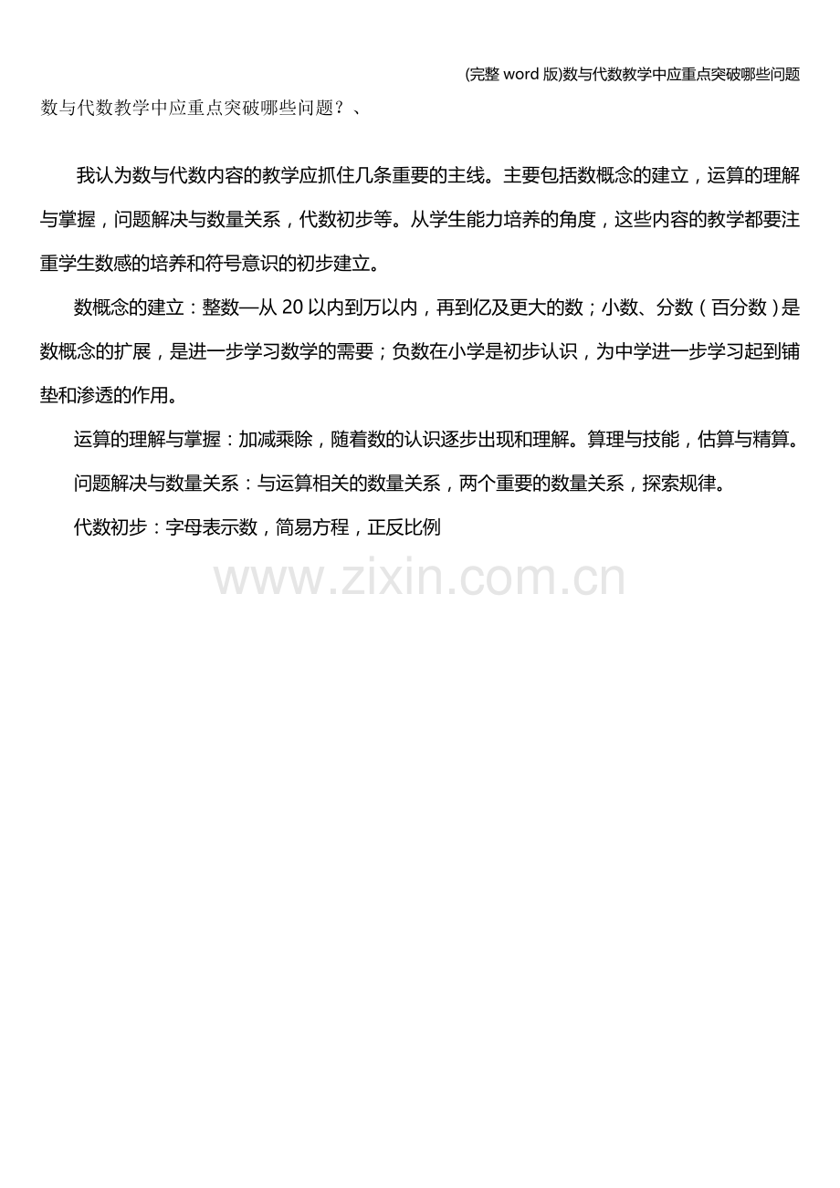 数与代数教学中应重点突破哪些问题.doc_第1页