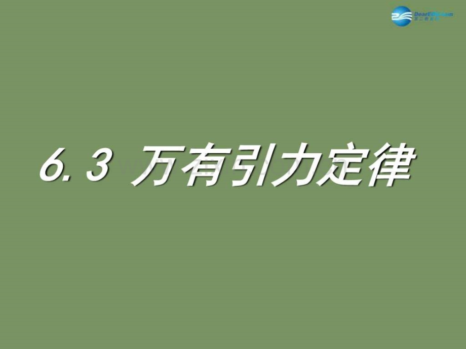 6.3万有引力定律课件--新人教版必修2-图文.ppt.ppt_第1页