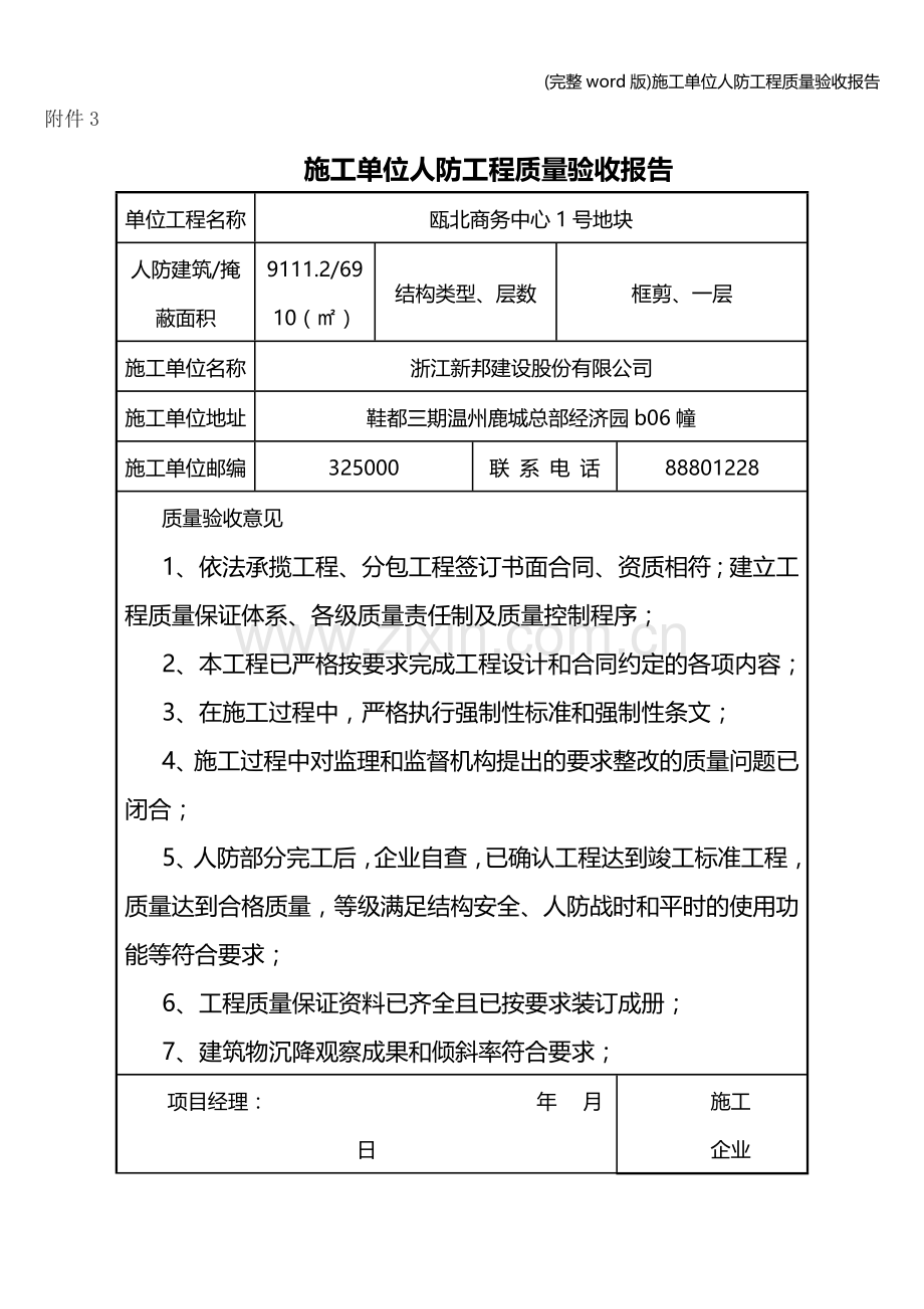 施工单位人防工程质量验收报告.doc_第1页