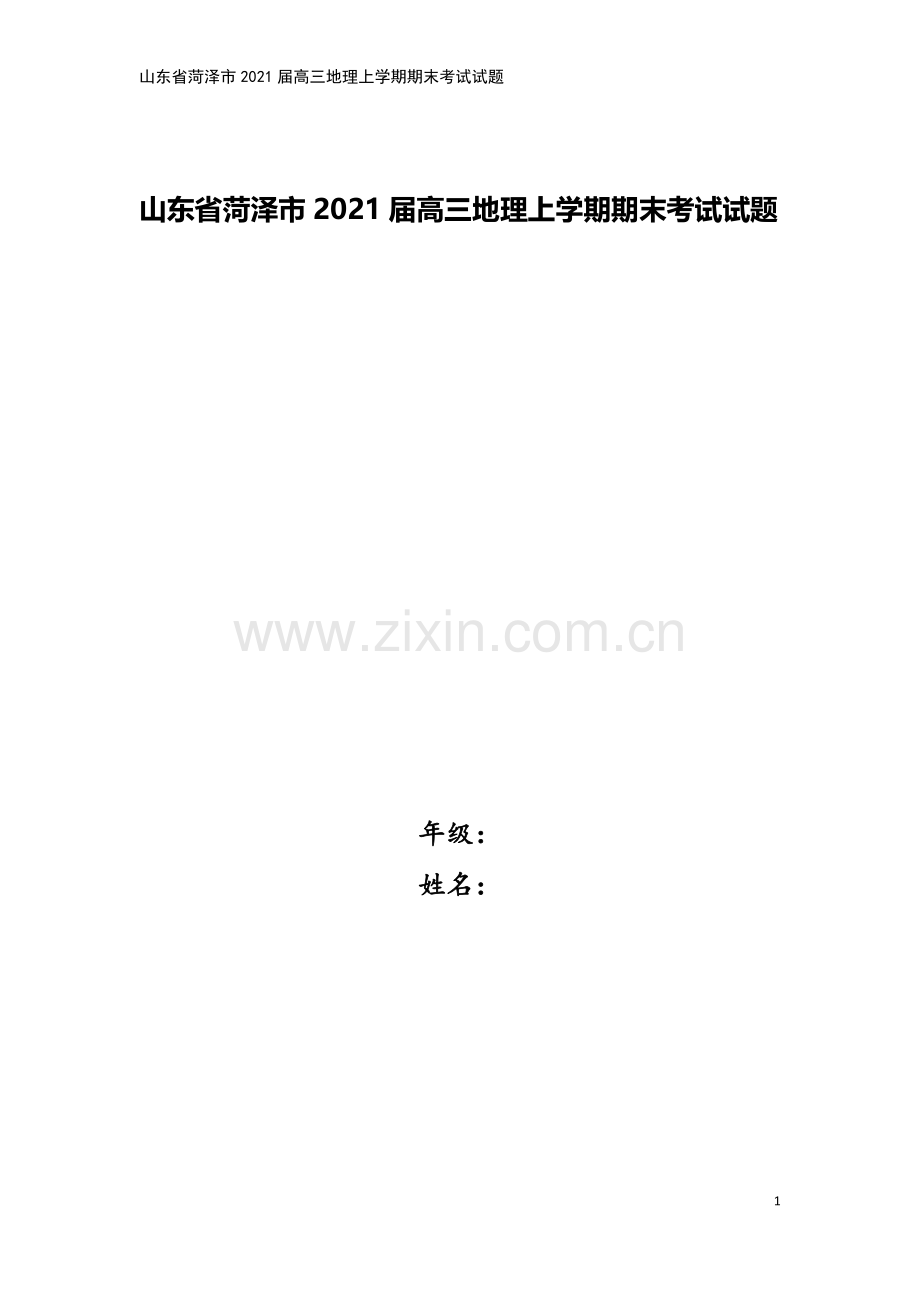 山东省菏泽市2021届高三地理上学期期末考试试题.doc_第1页