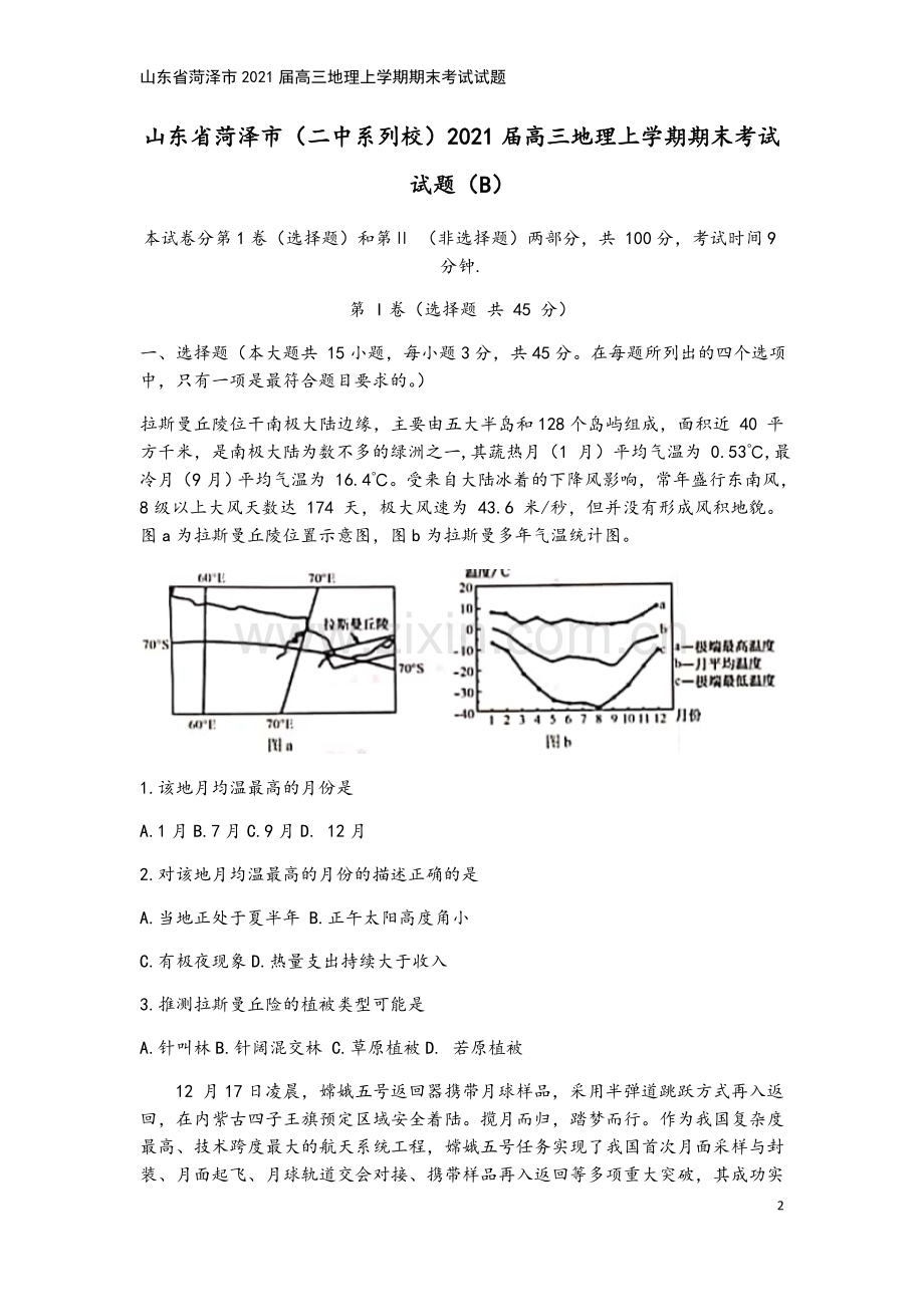 山东省菏泽市2021届高三地理上学期期末考试试题.doc_第2页