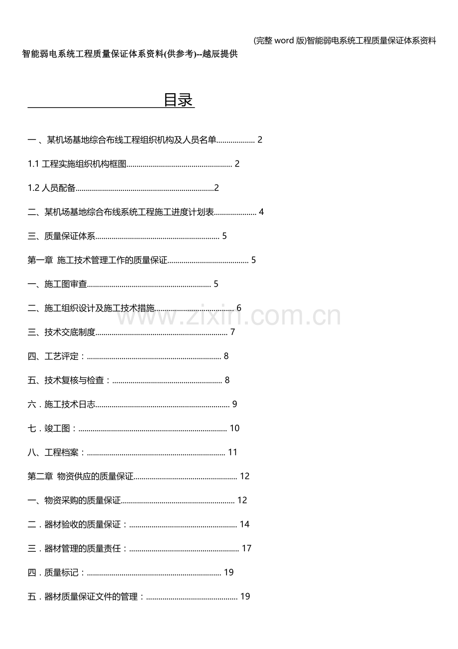 智能弱电系统工程质量保证体系资料.doc_第1页