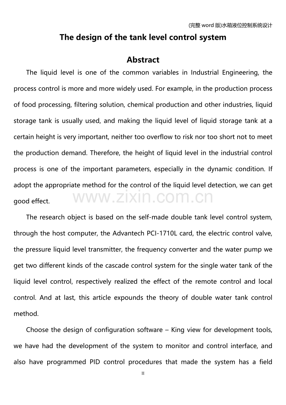 水箱液位控制系统设计.doc_第3页