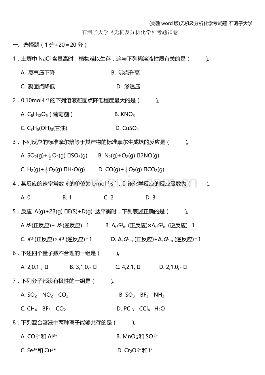 无机及分析化学考试题-石河子大学.doc_第1页