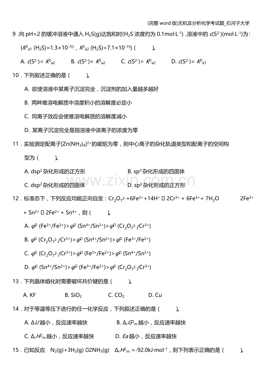 无机及分析化学考试题-石河子大学.doc_第2页